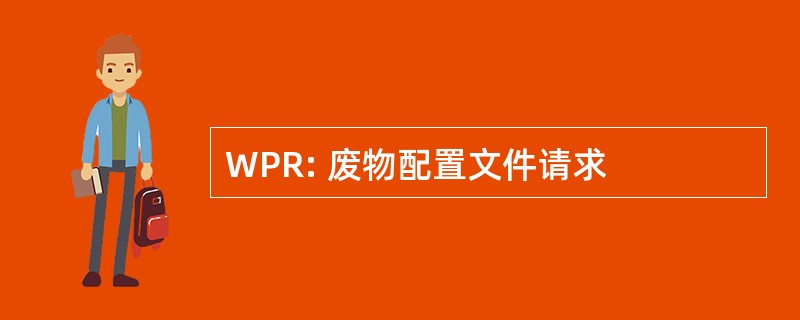 WPR: 废物配置文件请求