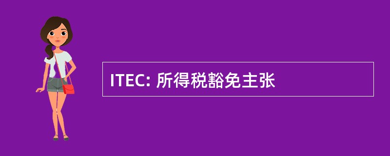 ITEC: 所得税豁免主张