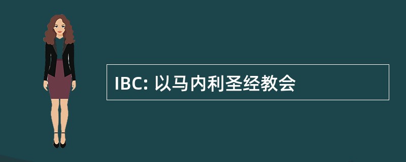 IBC: 以马内利圣经教会