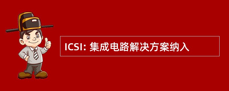 ICSI: 集成电路解决方案纳入