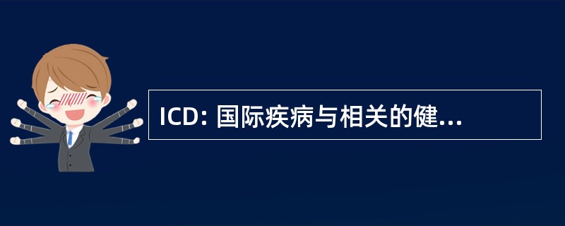 ICD: 国际疾病与相关的健康问题统计分类