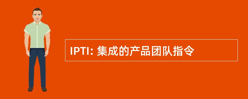 IPTI: 集成的产品团队指令