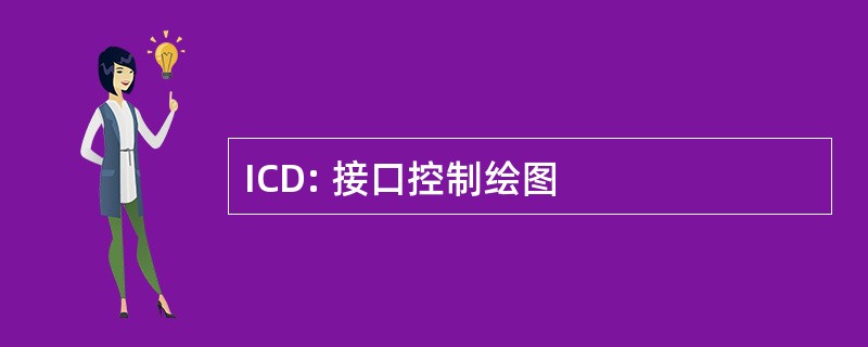 ICD: 接口控制绘图