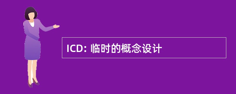 ICD: 临时的概念设计