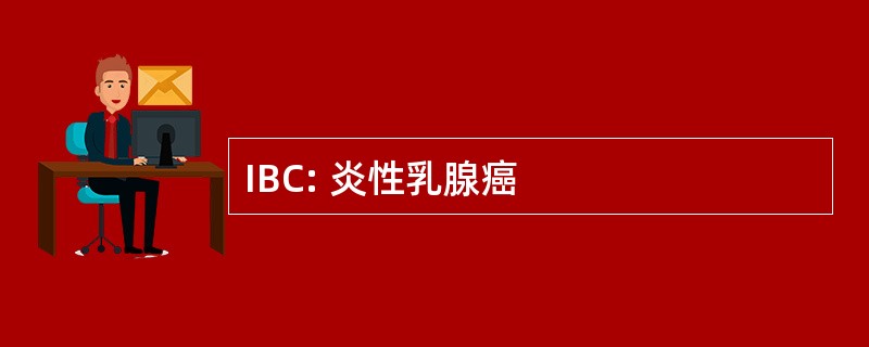 IBC: 炎性乳腺癌