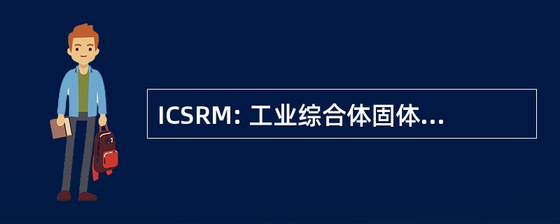 ICSRM: 工业综合体固体放射性废物管理