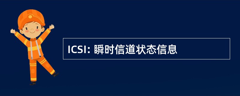 ICSI: 瞬时信道状态信息