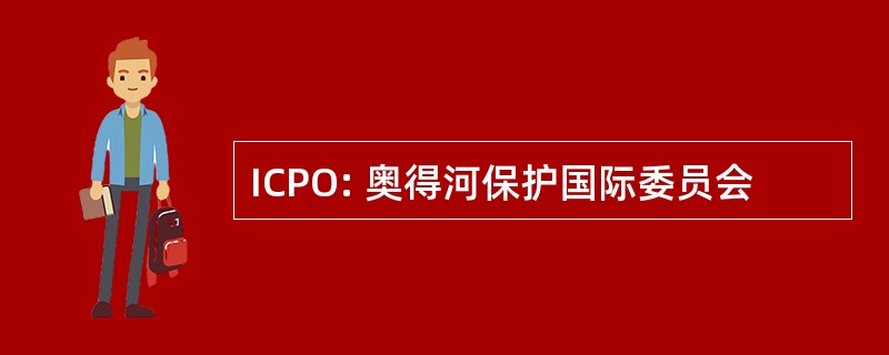 ICPO: 奥得河保护国际委员会