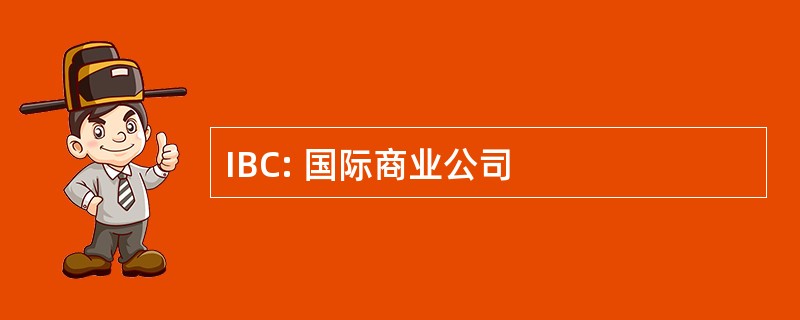 IBC: 国际商业公司