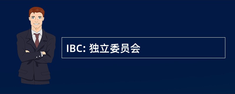 IBC: 独立委员会