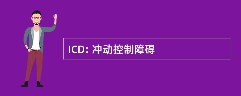 ICD: 冲动控制障碍