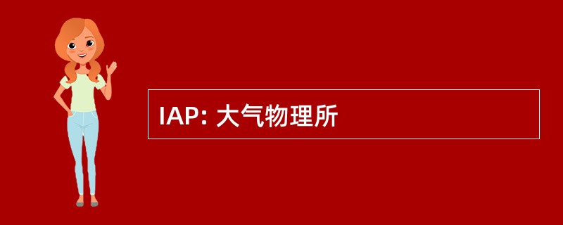 IAP: 大气物理所