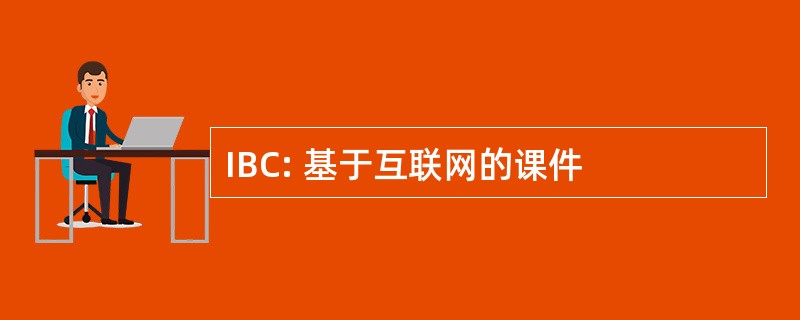 IBC: 基于互联网的课件