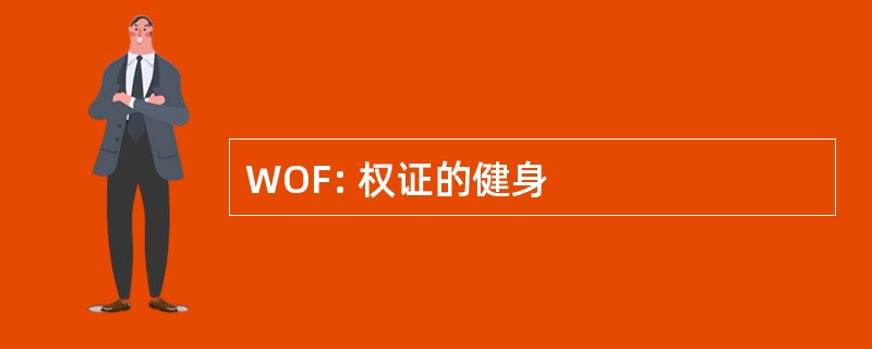 WOF: 权证的健身