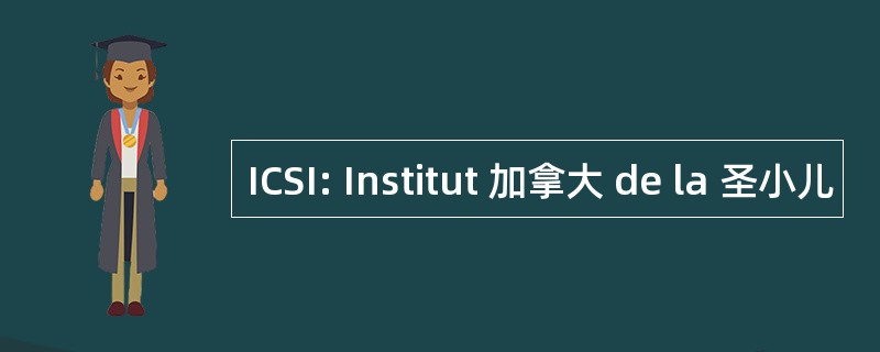 ICSI: Institut 加拿大 de la 圣小儿