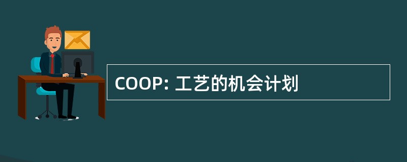 COOP: 工艺的机会计划