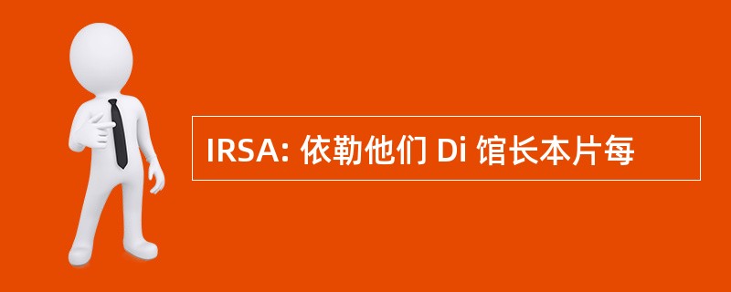 IRSA: 依勒他们 Di 馆长本片每