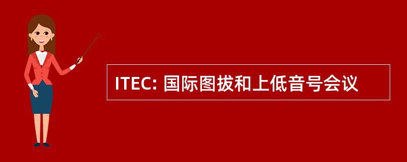 ITEC: 国际图拔和上低音号会议