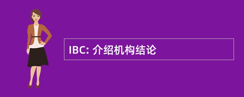 IBC: 介绍机构结论