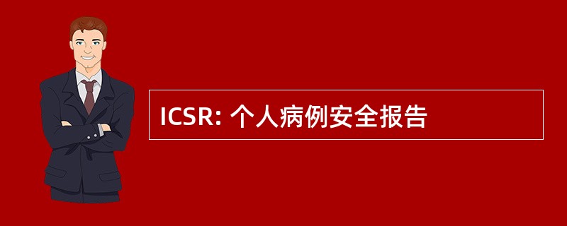 ICSR: 个人病例安全报告