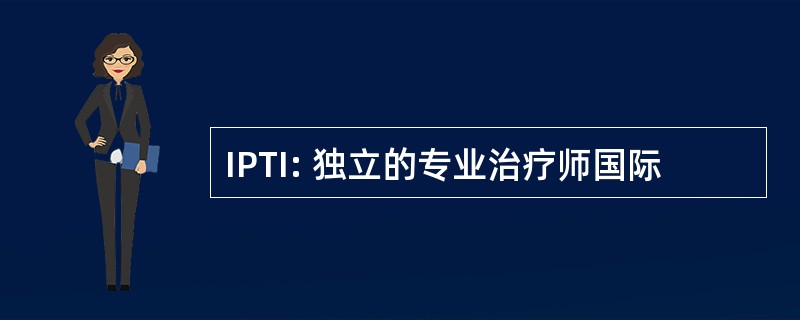 IPTI: 独立的专业治疗师国际