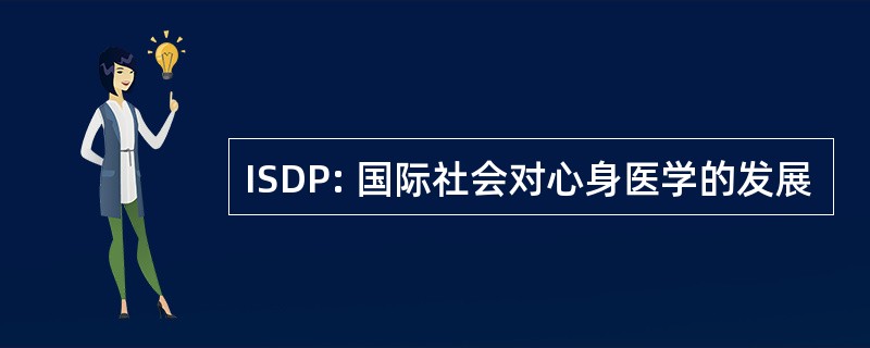 ISDP: 国际社会对心身医学的发展