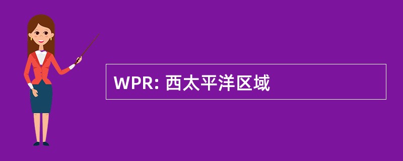 WPR: 西太平洋区域