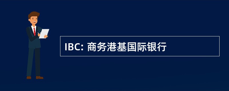 IBC: 商务港基国际银行