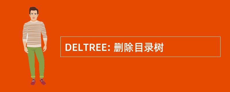 DELTREE: 删除目录树