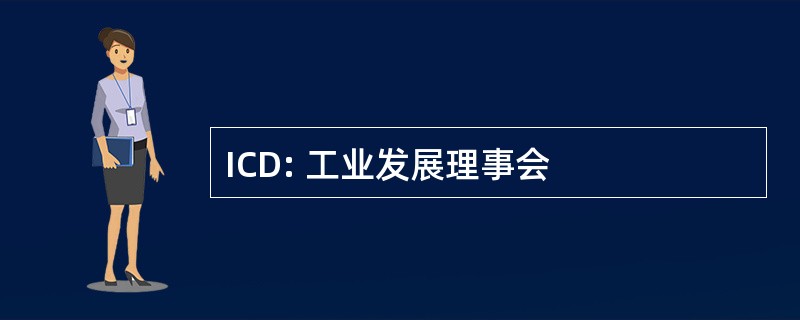 ICD: 工业发展理事会