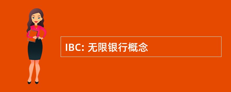 IBC: 无限银行概念