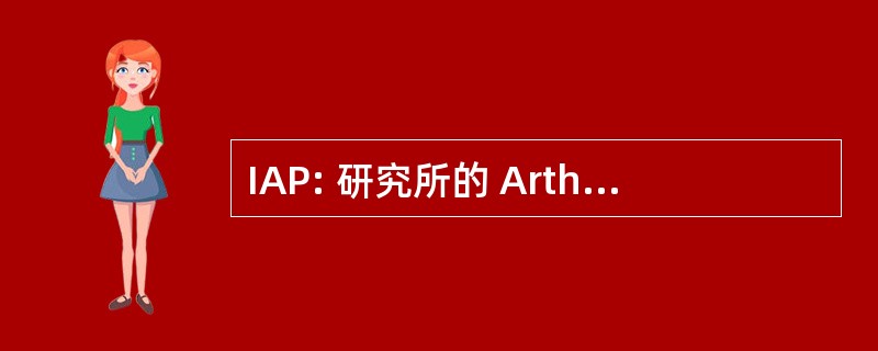 IAP: 研究所的 Arthropodology 和寄生虫学