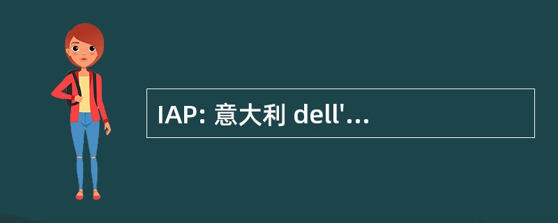 IAP: 意大利 dell&#039;Autodisciplina Pubblicitaria