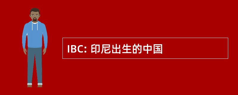 IBC: 印尼出生的中国