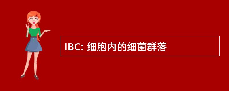 IBC: 细胞内的细菌群落