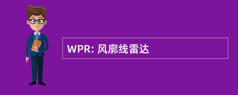 WPR: 风廓线雷达