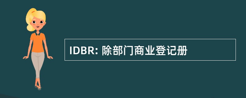 IDBR: 除部门商业登记册