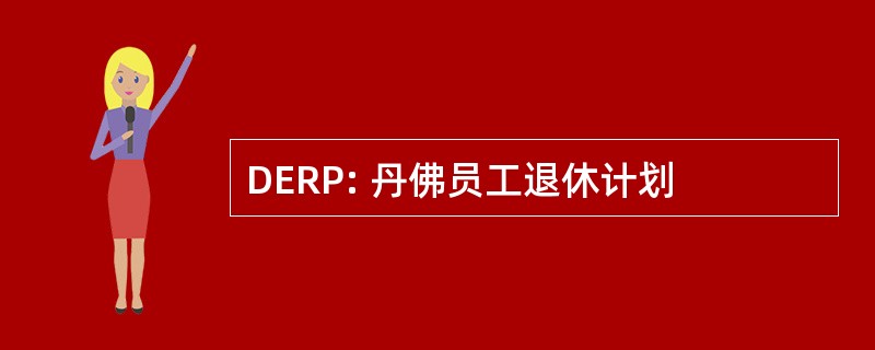 DERP: 丹佛员工退休计划