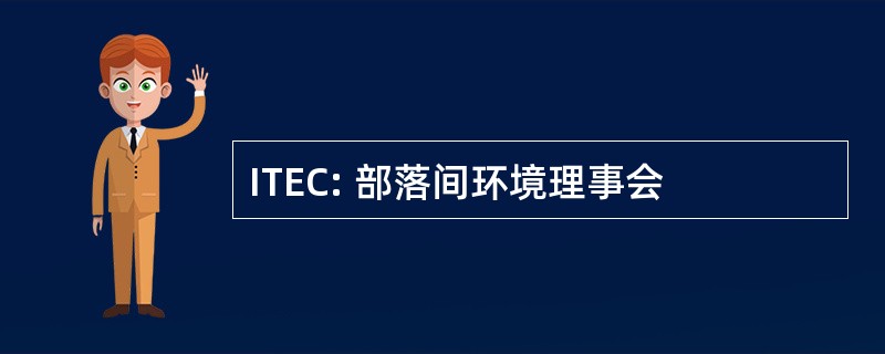 ITEC: 部落间环境理事会