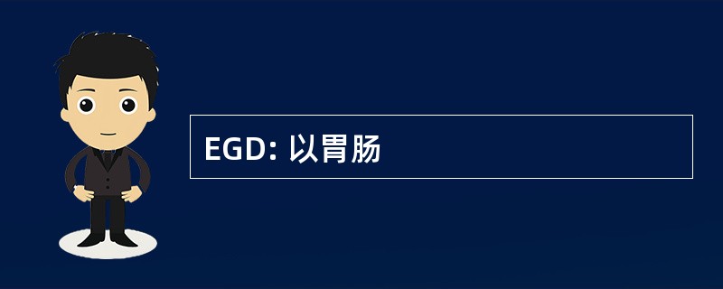 EGD: 以胃肠