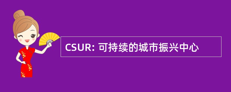 CSUR: 可持续的城市振兴中心