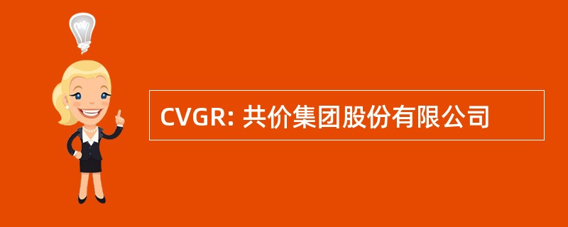 CVGR: 共价集团股份有限公司