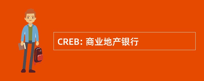 CREB: 商业地产银行