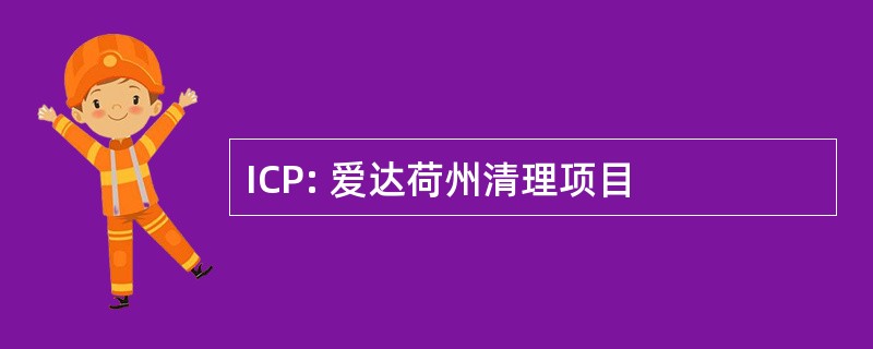 ICP: 爱达荷州清理项目