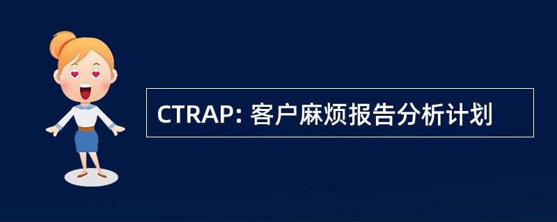 CTRAP: 客户麻烦报告分析计划