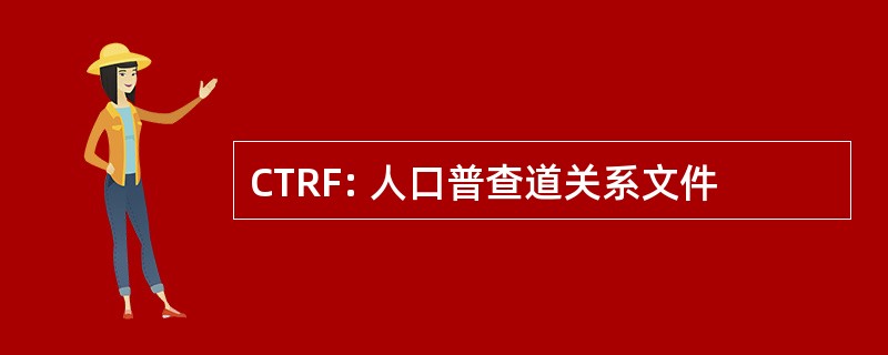 CTRF: 人口普查道关系文件