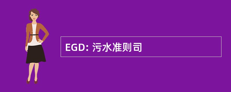 EGD: 污水准则司