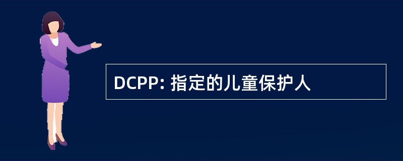 DCPP: 指定的儿童保护人