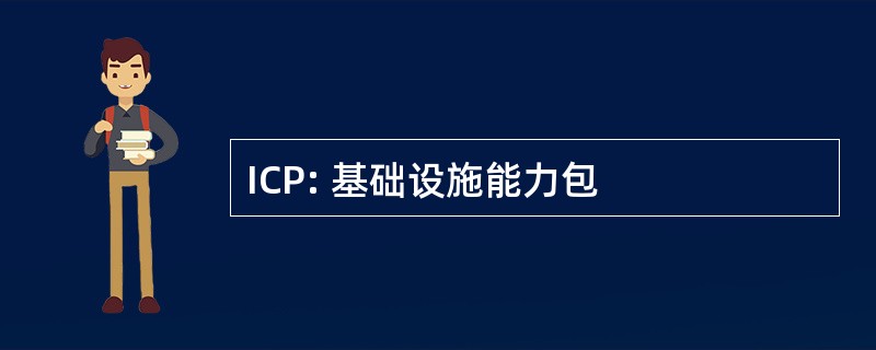 ICP: 基础设施能力包