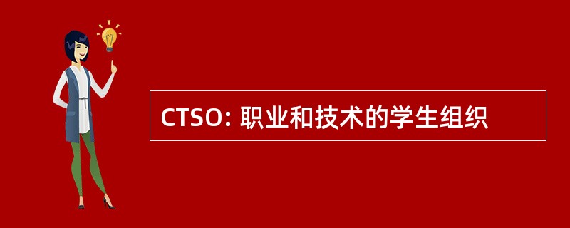 CTSO: 职业和技术的学生组织